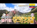 【ボイロ実況】ボイスロイド旅行記Vol.33 パパジャクタツーリング編