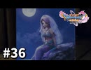 【ゆっくり実況】ドラゴンクエストⅪ S #36