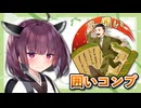 囲いコンプリートの旅！part12【ボイロ将棋実況】