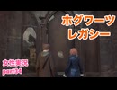 □■ホグワーツ・レガシーをまったり実況 part34【女性実況】