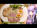 自家製麺 MENSHO TOKYO【VOICEROIDグルメ】