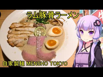 自家製麺 MENSHO TOKYO【VOICEROIDグルメ】