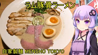 自家製麺 MENSHO TOKYO【VOICEROIDグルメ】