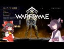 きりたんと始めるWarframe　～序盤お勧めフレーム・2024前編～　【VOICEROID＋ゆっくり実況】