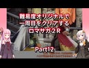 【ロマサガ２R】【ボイロ実況】難易度オリジナルで一周目をクリアするロマサガ２R  Part12 ギャロン討伐
