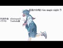 最後のお呪い(on magic night ?) feat小春六花/silentsquall