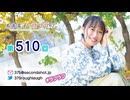 寿美菜子のラフラフ 第510回