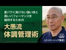 【2024年7月17日大人の寺子屋（録画）】前半：一問即答／後半：高いパフォーマンスを維持するための「大愚流  体調管理術」