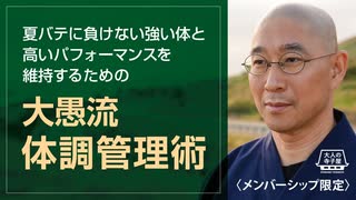 【2024年7月17日大人の寺子屋（録画）】前半：一問即答／後半：高いパフォーマンスを維持するための「大愚流  体調管理術」