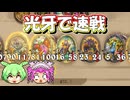 【バトルグラウンド】バトグラはテンポ光牙で殴れば勝ち！ホームズ【Hearthstone】