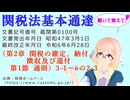 聴いて覚えて！　関税法基本通達（第2章 関税の確定、納付、徴収及び還付　　第1節 通則）3-1　～　6の2-3を『VOICEROID2 桜乃そら』さんが音読します（最終改正年月日　令和6年6月28日）