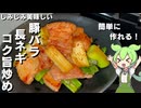 【素材の美味しさ】豚バラと長ネギのコク旨炒め作ってみた【今日のおつまみ】