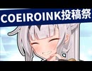 「COEIROINK投稿祭2024」開催まであと3日！【クロワちゃん@Lusty*Kiss Production】
