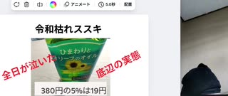 令和枯れすすきシリーズ　全日が泣いた　底辺の実態　油はひまわりだでよ　#物価高騰は DSが仕組んでます