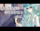 【クトゥルフ神話TRPG】無垢な少女は幸せを夢見る　Part1【実卓リプレイ】