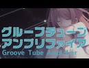 グルーブチューブアンプリファイア / おぴよ feat. IA