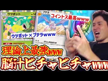 【害悪】コイントス脳汁出まくり楽しすぎwww理論上最強〝ウツボット〟×〝プテラ〟【ポケポケ】 Pokémon Trading Card Game Pocket