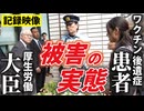 【記録映像】健康被害に遭った当事者たちが、国や皆さんに伝えたいこと。