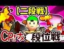 【段位戦】64スマブラCPUトナメ実況 [2024/11/13]【第四回二段戦】
