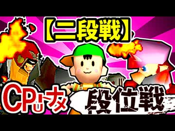 【段位戦】64スマブラCPUトナメ実況 [2024/11/13]【第四回二段戦】
