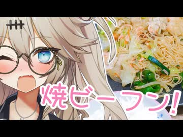 【ケンミン焼ビーフン】☆雪ちゃんは至って満たしたい！～お野菜たっぷりドカ食い健康部～