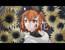 【足立レイ】化けの花【UTAUカバー】