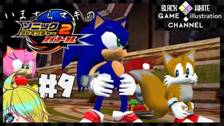 いまさらマキのソニックアドベンチャー２バトル＃9
