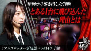 リアルスロッター軍団黒バラ【千鶴】#140