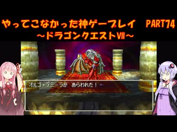 【ドラゴンクエストⅦ】ゆかあかが通ってこなかった神ゲーを初見プレイ　第74回　～DQ7編～【Voiceroid実況】