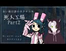 【ネクロニカ】死人工場　Part 2