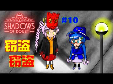 【Shadows of Doubt】うなぎの名探偵　CASE１０　窃盗【音街ウナ実況プレイ】