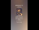 音楽作ってみた♯∞【対策対応版/ 歌詞表示あり】