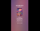 音楽作ってみた♯∞【対策対応版/ 歌詞表示あり】
