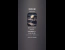 音楽作ってみた♯∞【対策対応版/ 歌詞表示あり】