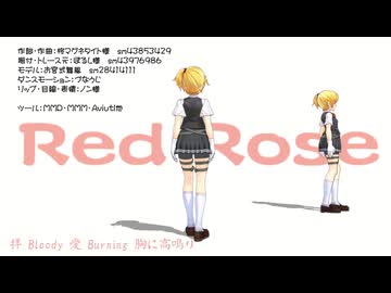 【MMD】Red Rose（モーション配布）