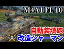 【WoT:M4A1 FL10】ゆっくり実況でおくる戦車戦Part1853 byアラモンド【World of Tanks】