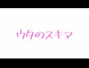 【オリジナル曲】ウタのスキマ