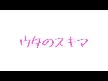 【オリジナル曲】ウタのスキマ