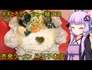 壱発ラーメン 八王子本店【VOICEROIDグルメ】