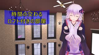 [House Flipper]時間の交わるロフト付きの部屋[VOICEROID実況]