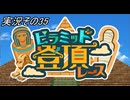 #33「世界旅行へ出発進行！桃太郎電鉄ワールド」実況その35