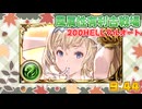 [グラブル]風有利古戦場200hellフルオート　風ジャンヌ