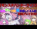【下位カムラ装備ハンターめたん！凶敵「アマツマガツチ」最後の狩猟！！】めた・ずん・つむ・雪・仲良し4人のサンブレイク実況プレイ50