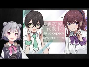 【制作プロジェクト】夏色花梨・花隈千冬【購入してみた！】レビュー動画