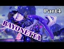 ベヨネッタ３　麗しき魔女が悪魔と魔獣で頑張る実況初プレイ　Part４