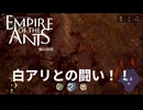 アリVS白アリ【empire of the ants】実況プレイ #2