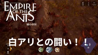 アリVS白アリ【empire of the ants】実況プレイ #2