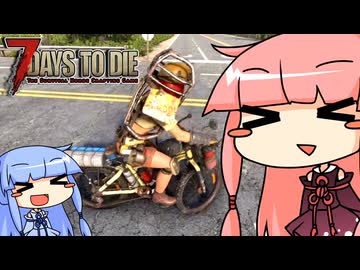 [7days to die V1.1]まったり7日間で死ぬんじゃない！ part3 [琴葉姉妹実況]