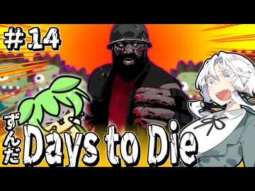 ずんだ Days to Die ＃14