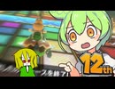だめ人間の俺がずんだもん様とマリオカートをやってみた結果【マリオカート8デラックス】